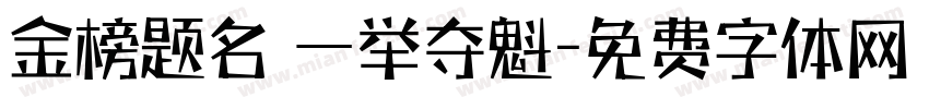 金榜题名 一举夺魁字体转换